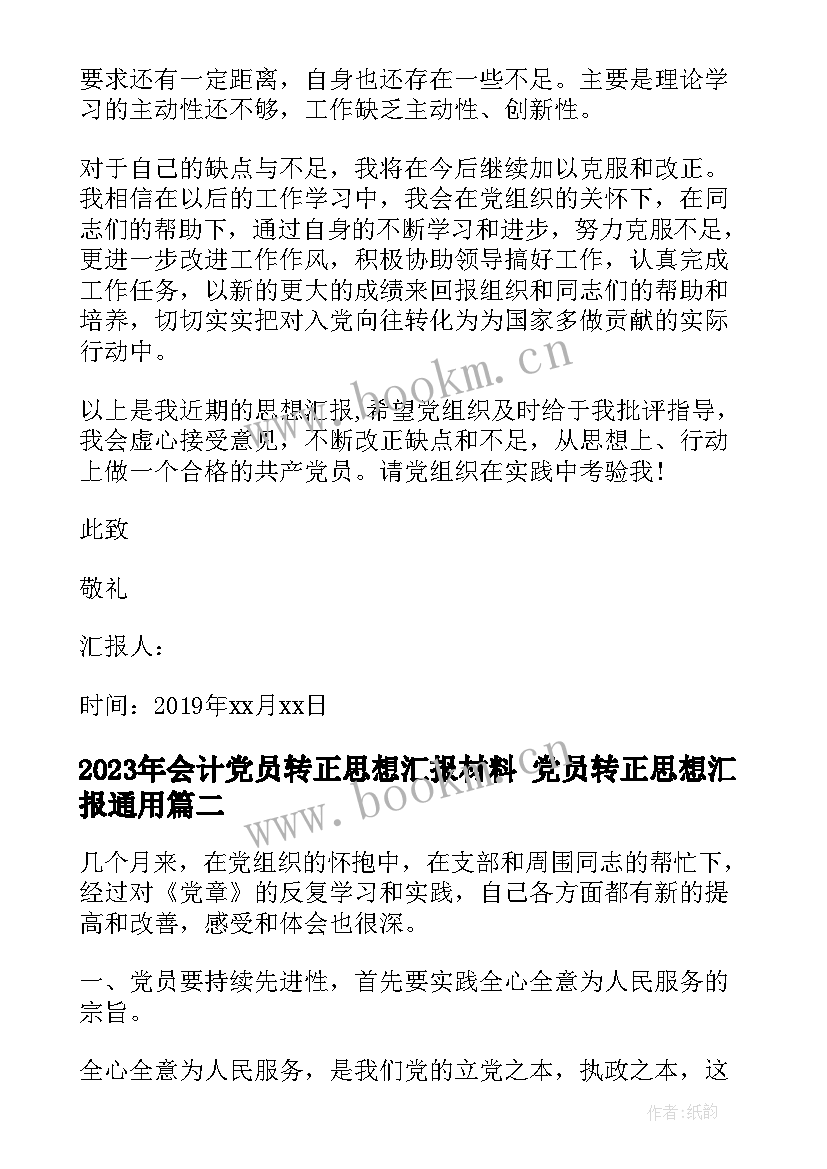 最新会计党员转正思想汇报材料 党员转正思想汇报(实用9篇)