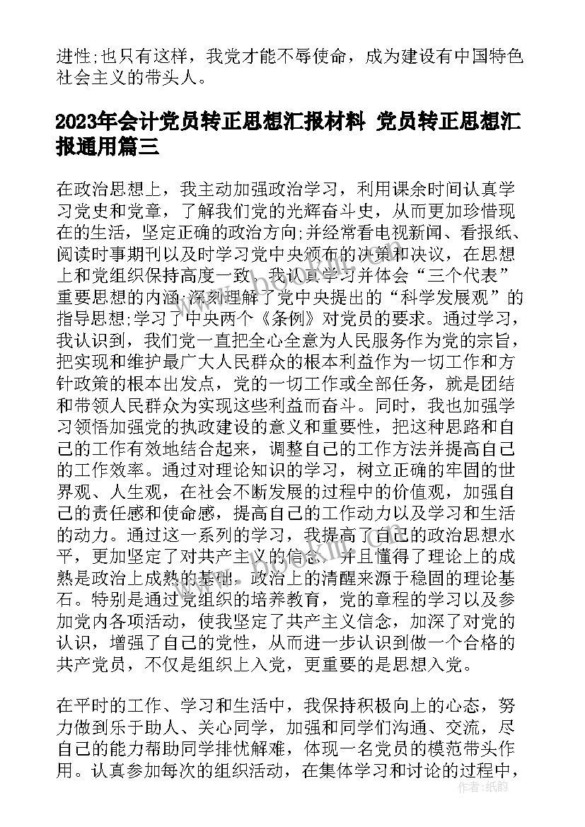 最新会计党员转正思想汇报材料 党员转正思想汇报(实用9篇)