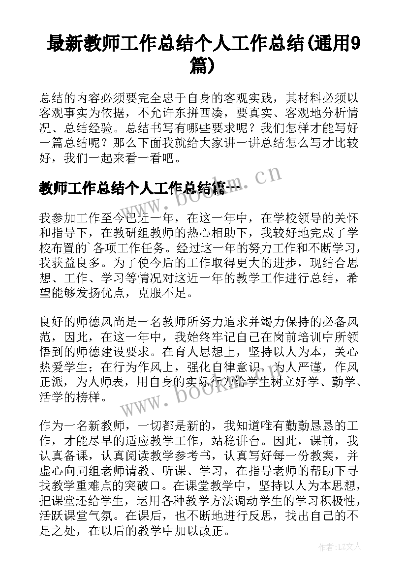 最新教师工作总结个人工作总结(通用9篇)