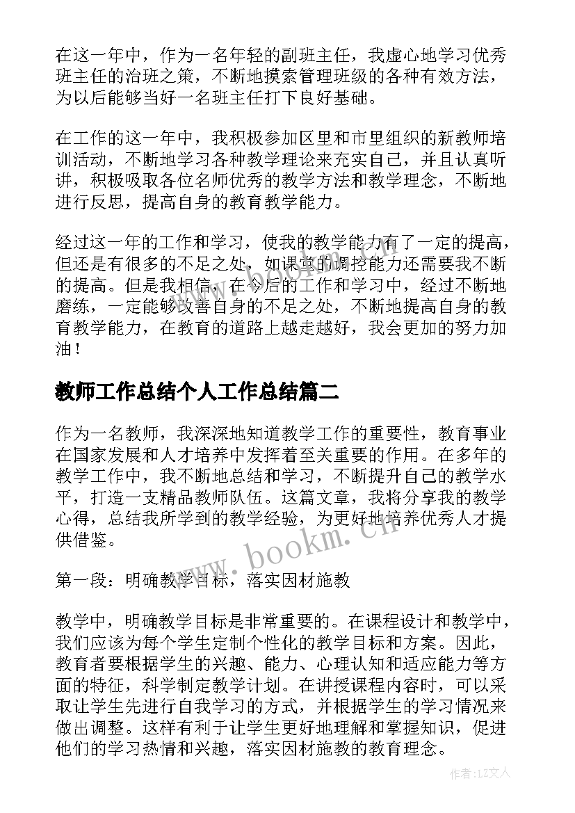 最新教师工作总结个人工作总结(通用9篇)