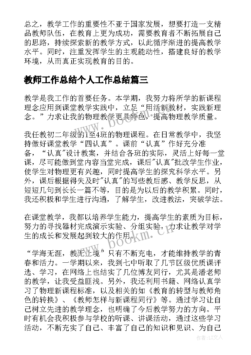 最新教师工作总结个人工作总结(通用9篇)