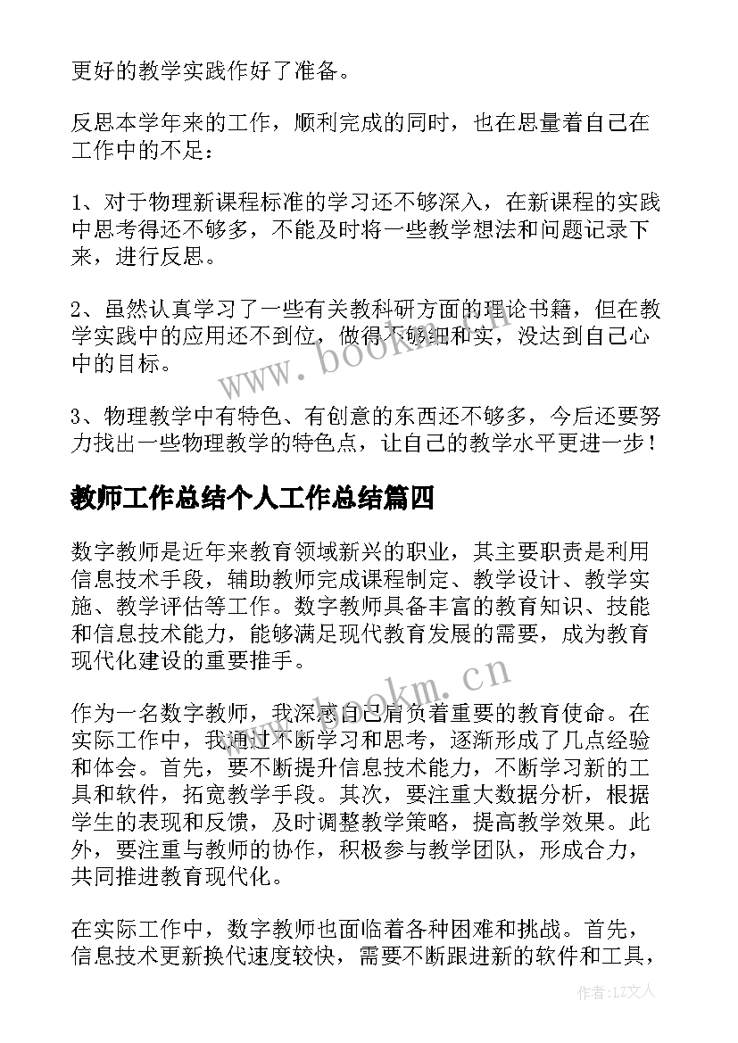 最新教师工作总结个人工作总结(通用9篇)