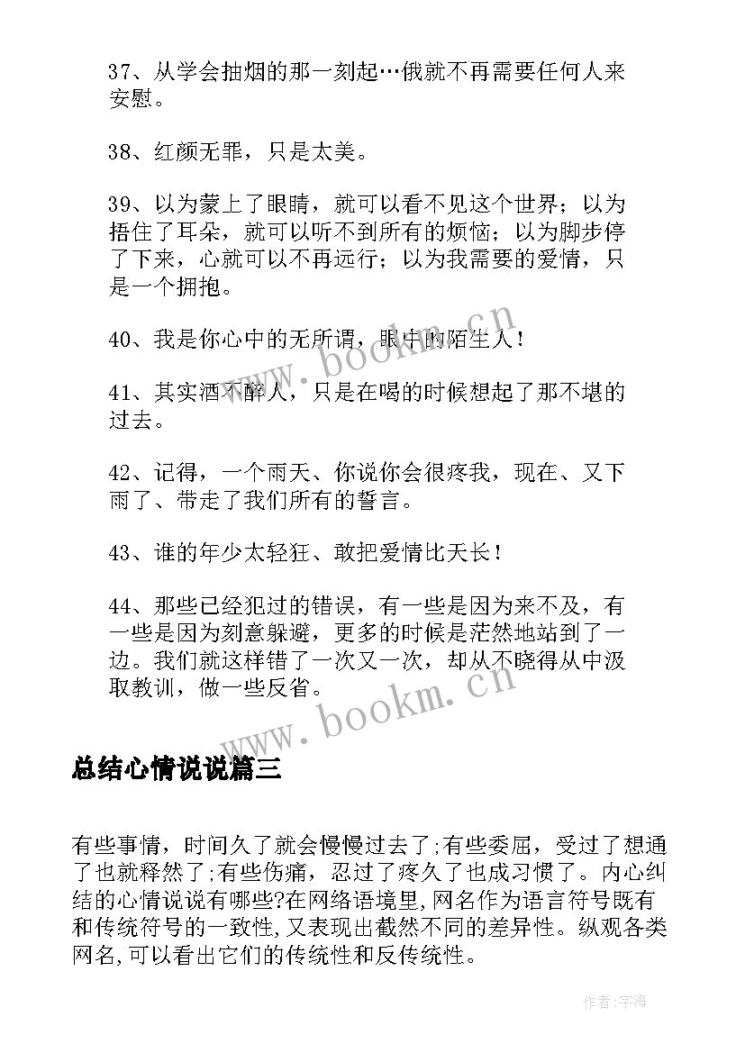 最新总结心情说说(实用8篇)