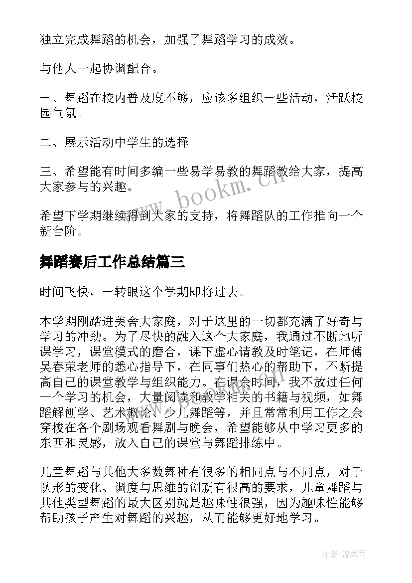 2023年舞蹈赛后工作总结(模板6篇)