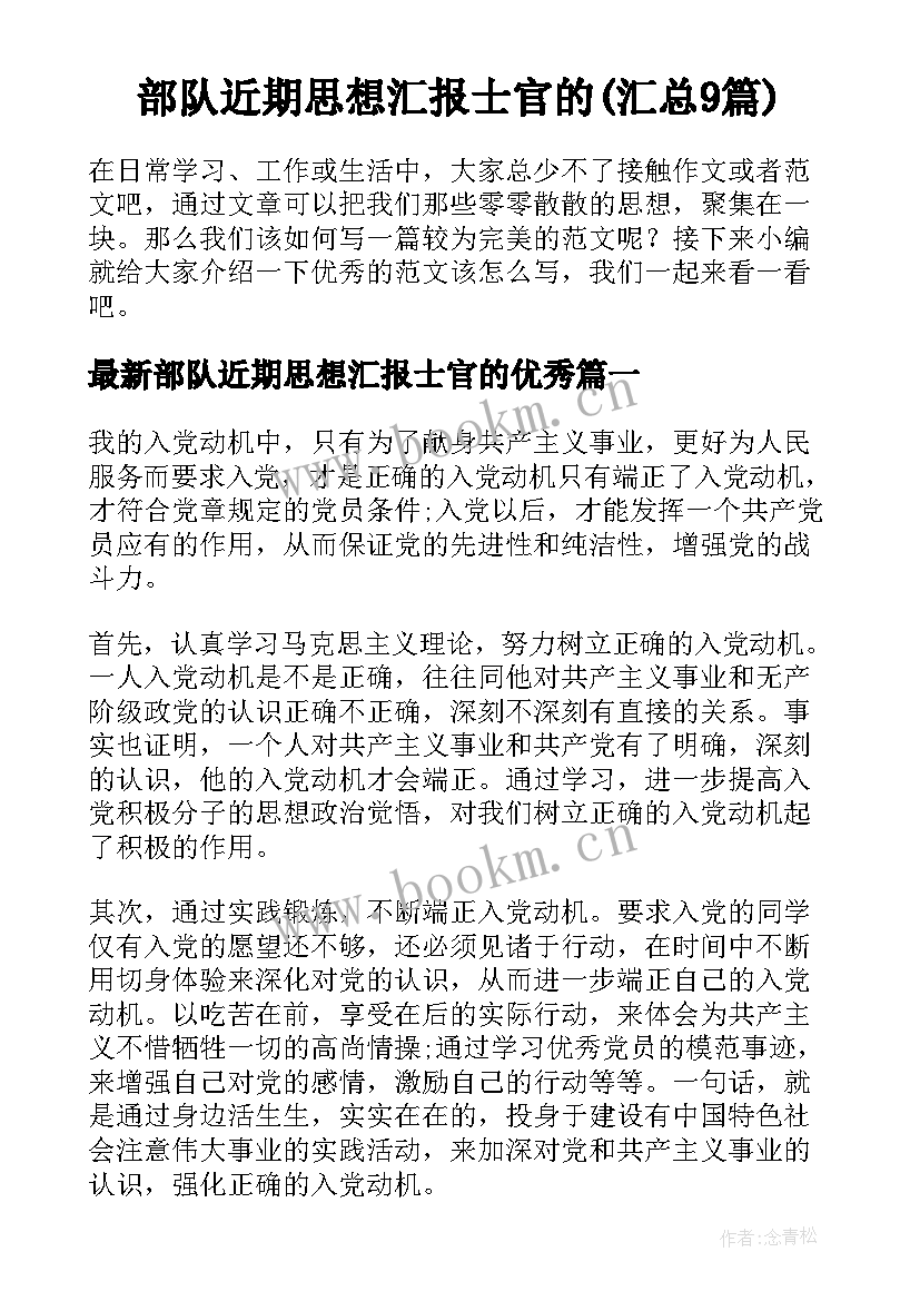 部队近期思想汇报士官的(汇总9篇)