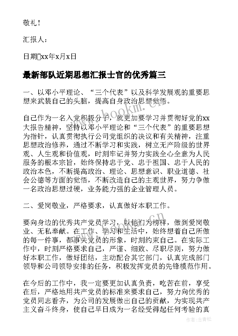 部队近期思想汇报士官的(汇总9篇)