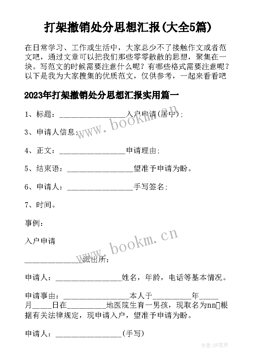 打架撤销处分思想汇报(大全5篇)