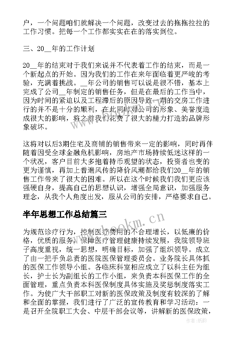 2023年半年思想工作总结(通用7篇)