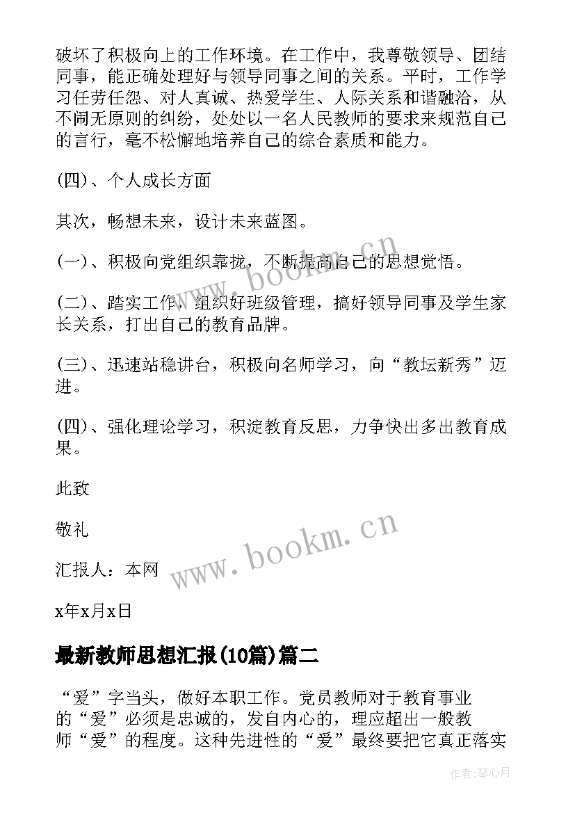 教师思想汇报(优秀10篇)