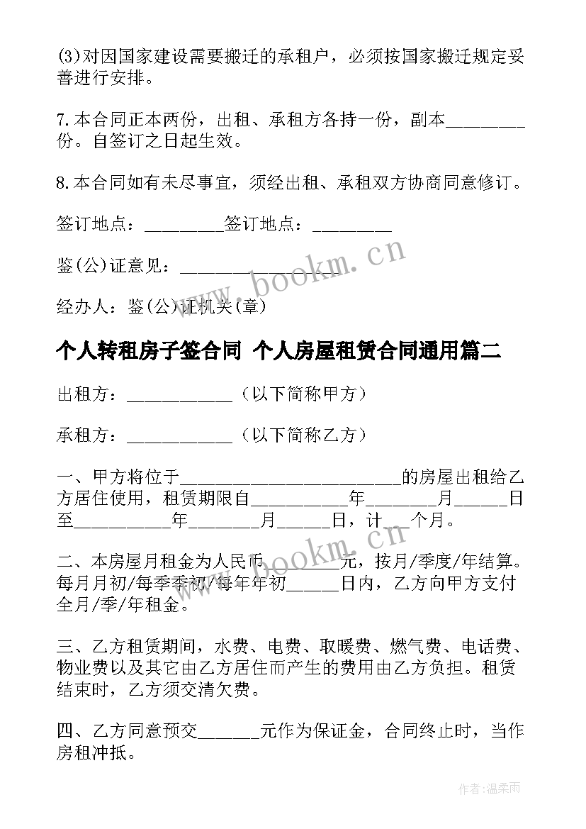 最新个人转租房子签合同 个人房屋租赁合同(模板8篇)