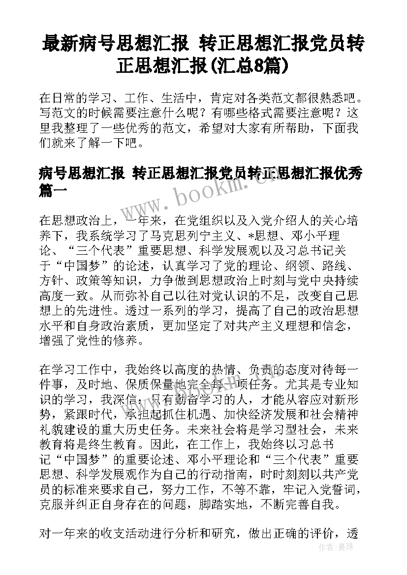 最新病号思想汇报 转正思想汇报党员转正思想汇报(汇总8篇)