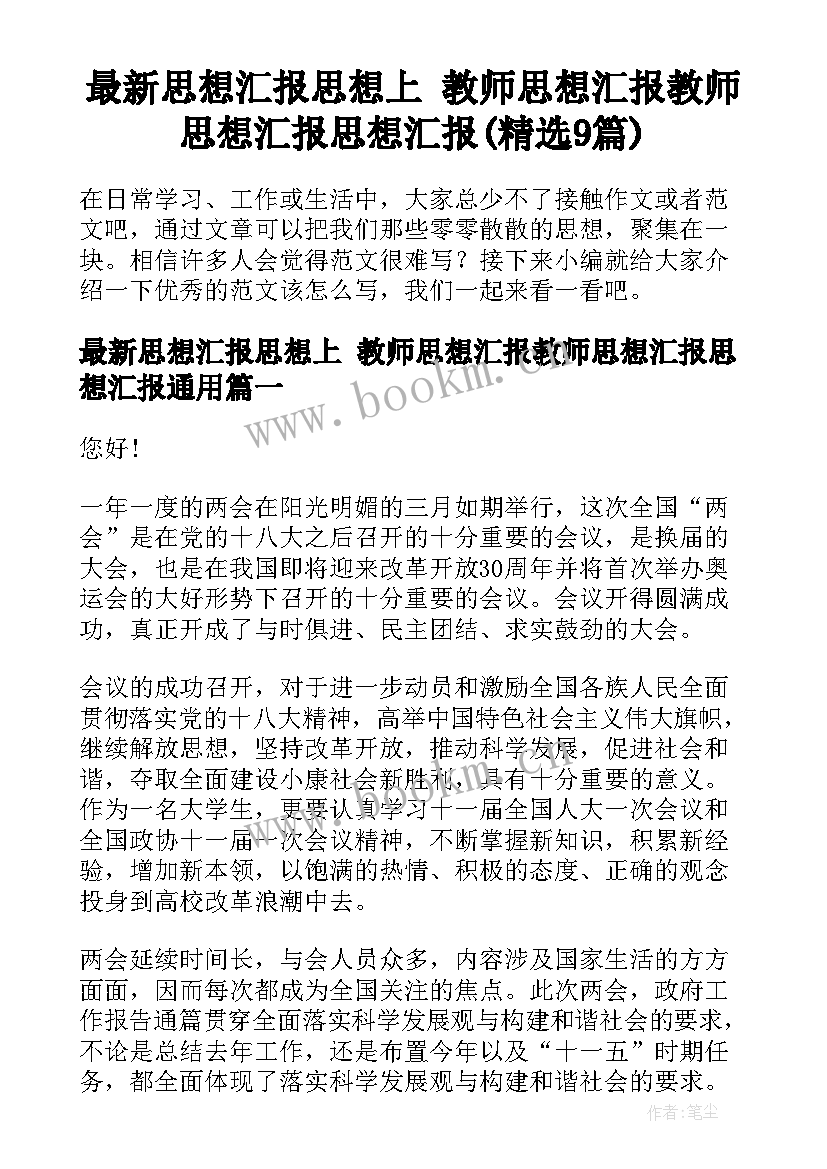 最新思想汇报思想上 教师思想汇报教师思想汇报思想汇报(精选9篇)