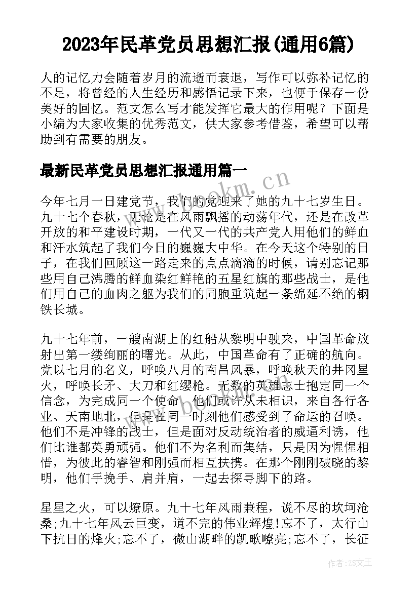 2023年民革党员思想汇报(通用6篇)