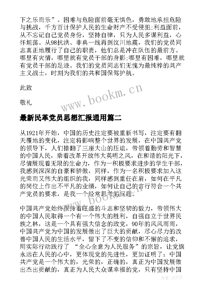 2023年民革党员思想汇报(通用6篇)