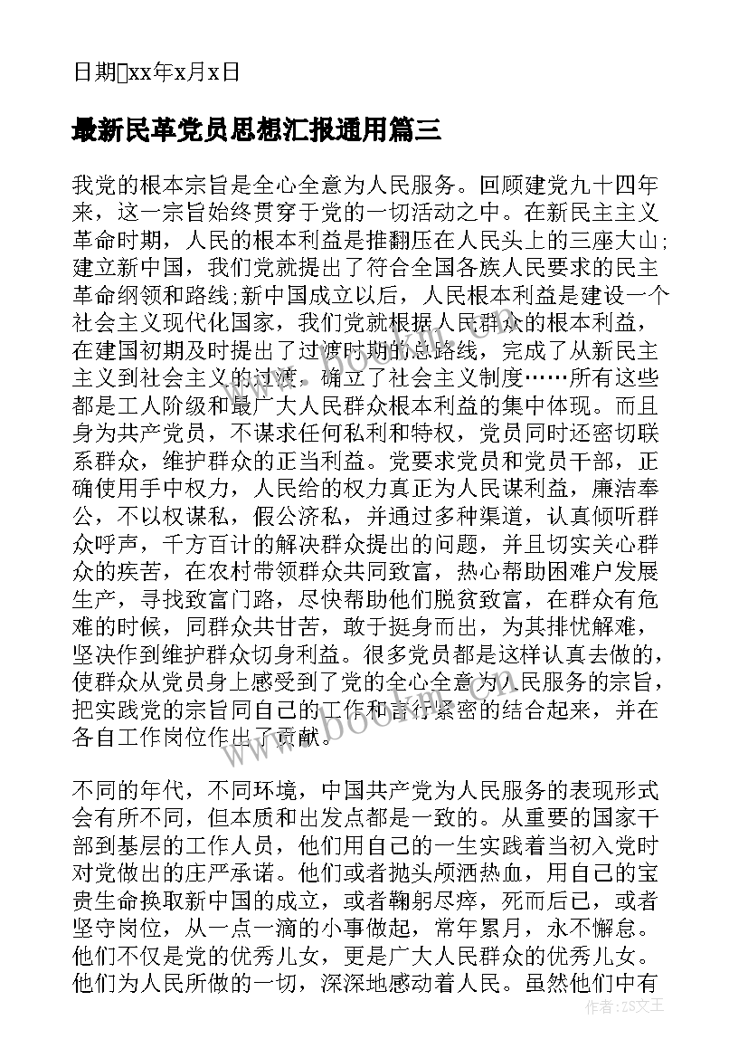 2023年民革党员思想汇报(通用6篇)