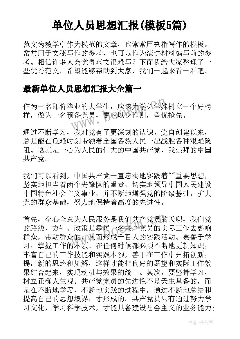 单位人员思想汇报(模板5篇)