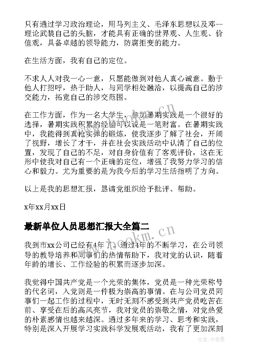 单位人员思想汇报(模板5篇)