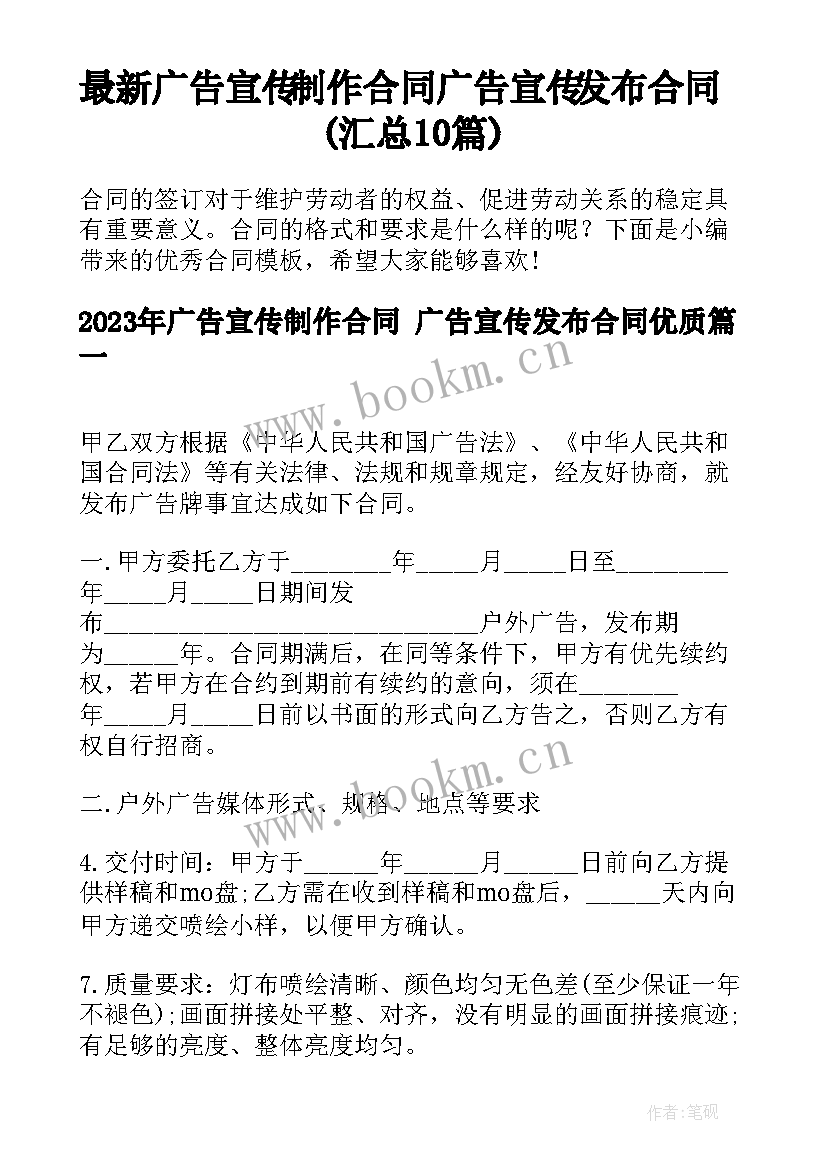 最新广告宣传制作合同 广告宣传发布合同(汇总10篇)