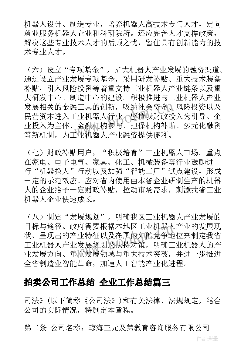 拍卖公司工作总结 企业工作总结(精选8篇)