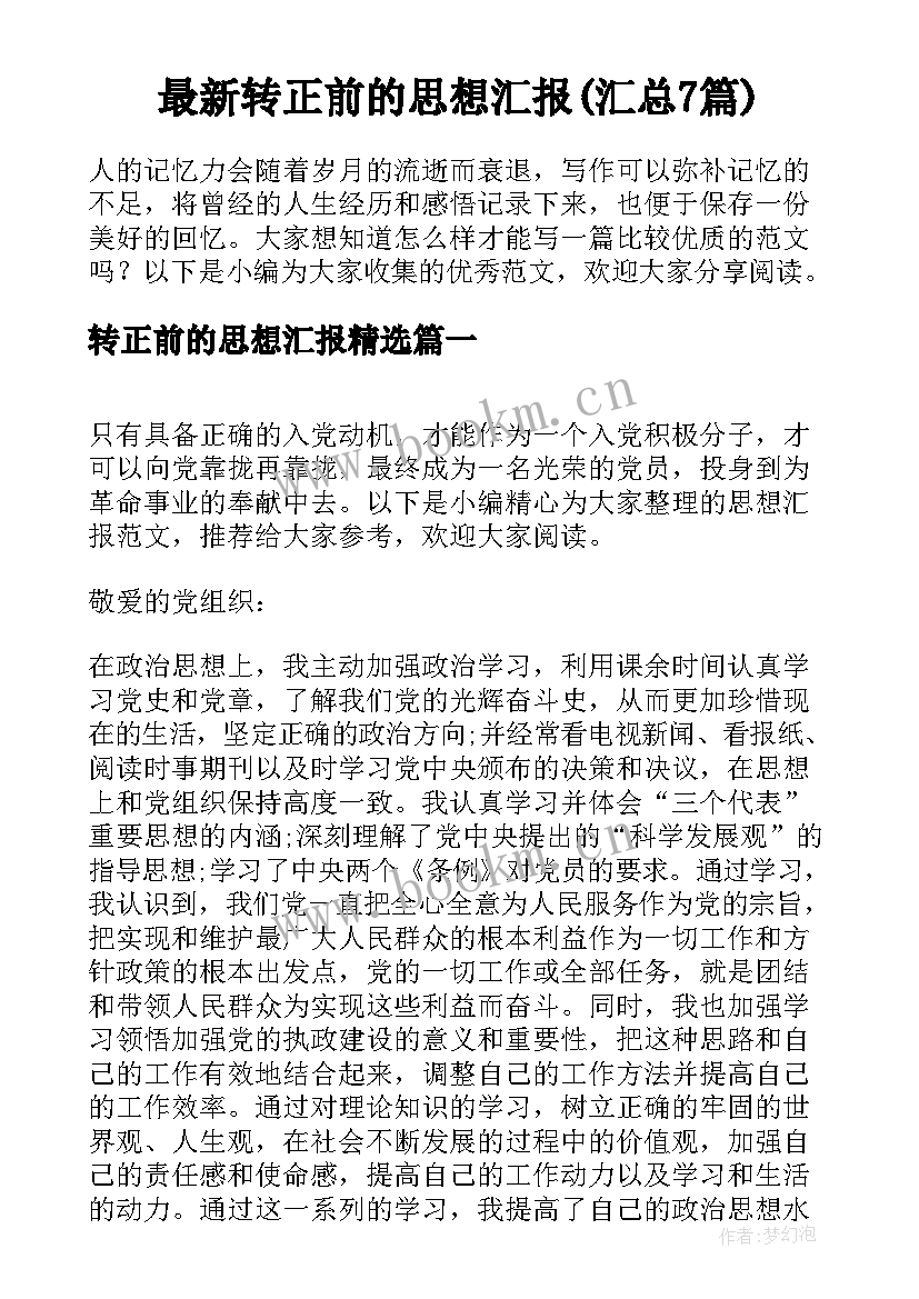 最新转正前的思想汇报(汇总7篇)