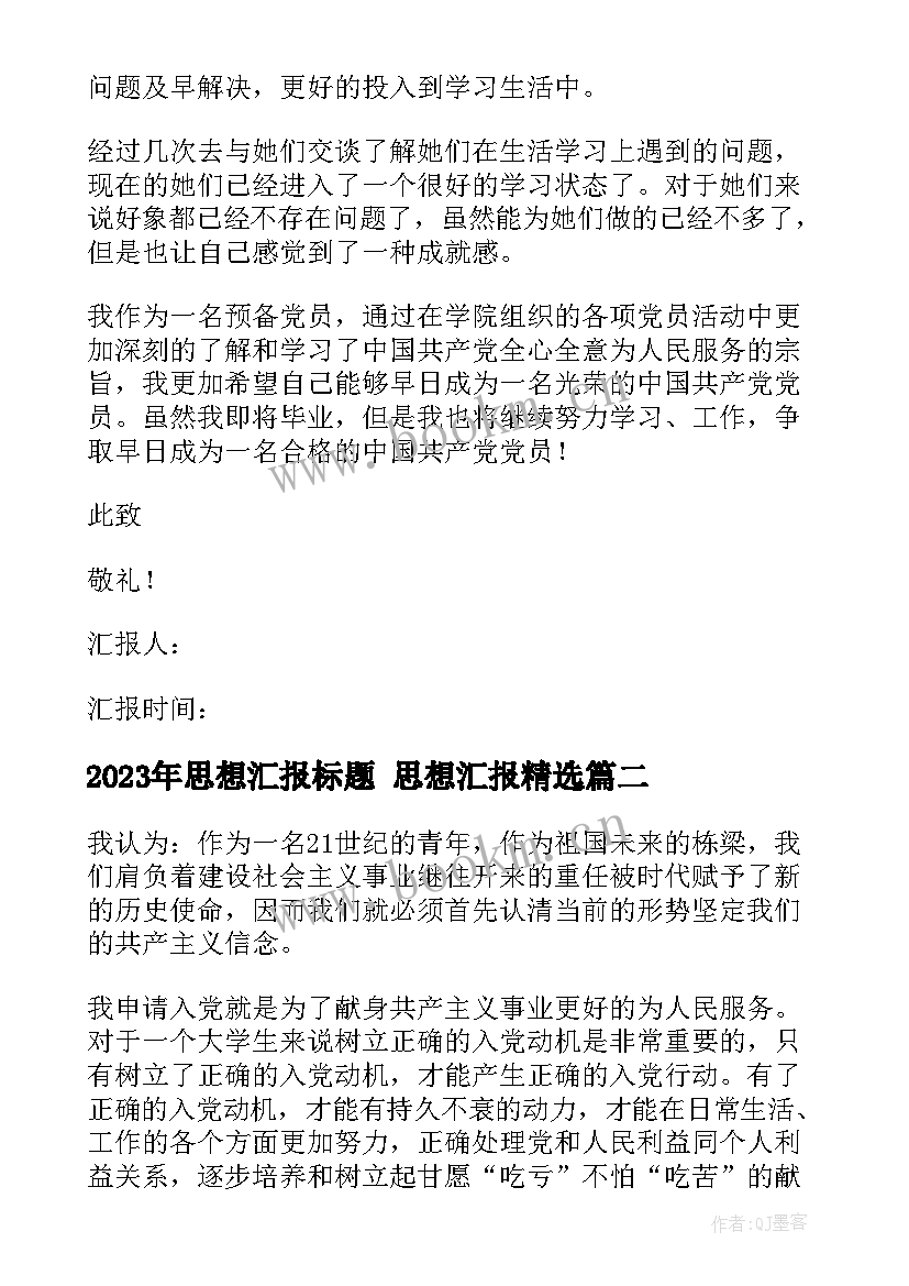 最新思想汇报标题 思想汇报(大全5篇)