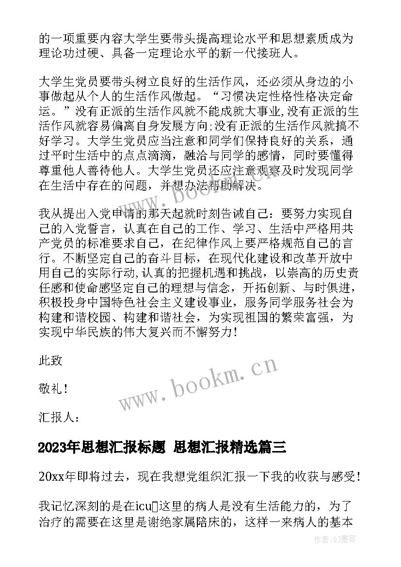 最新思想汇报标题 思想汇报(大全5篇)