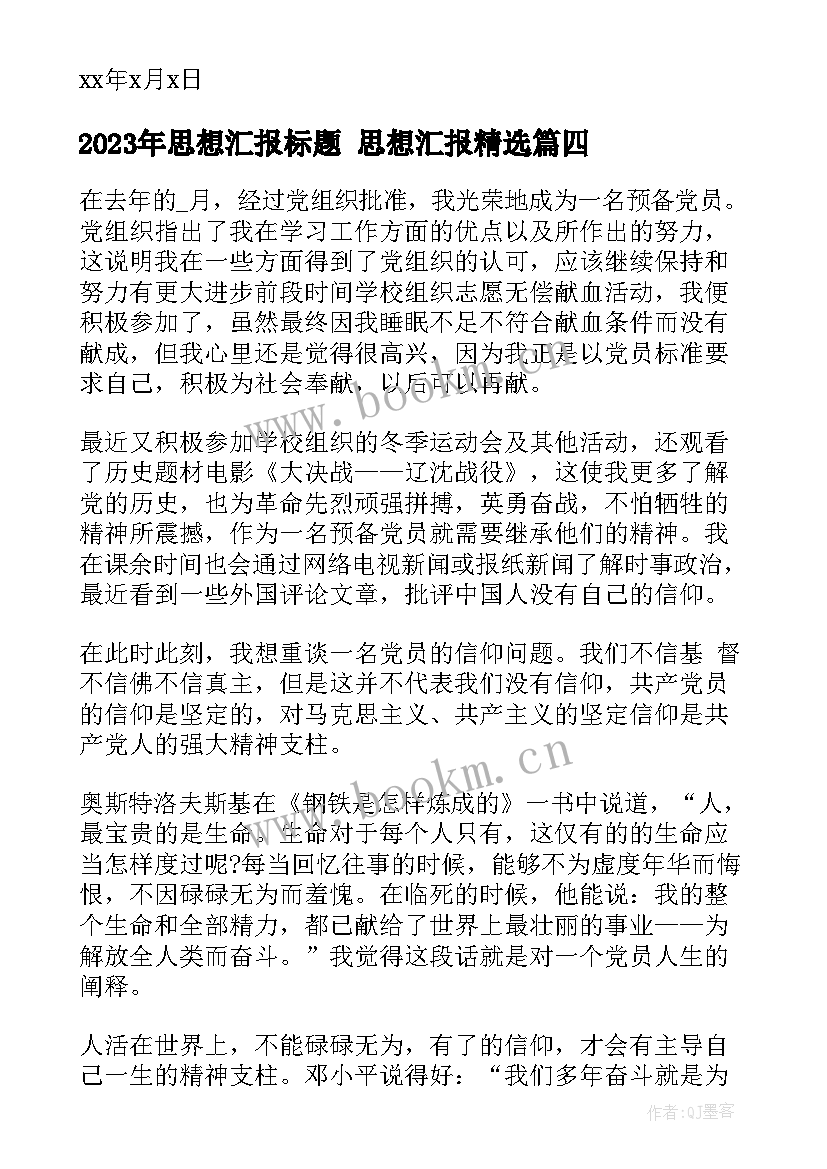 最新思想汇报标题 思想汇报(大全5篇)