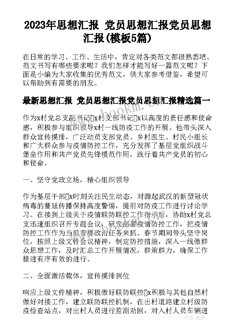 2023年思想汇报 党员思想汇报党员思想汇报(模板5篇)