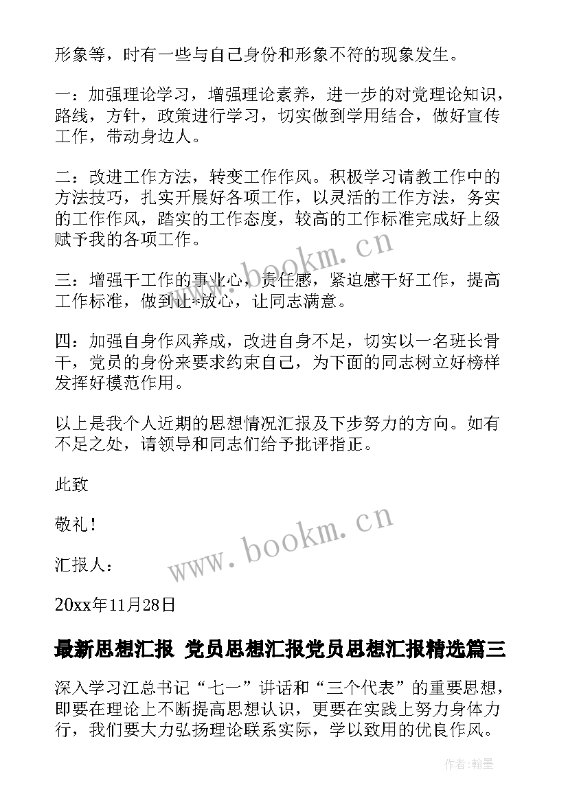 2023年思想汇报 党员思想汇报党员思想汇报(模板5篇)