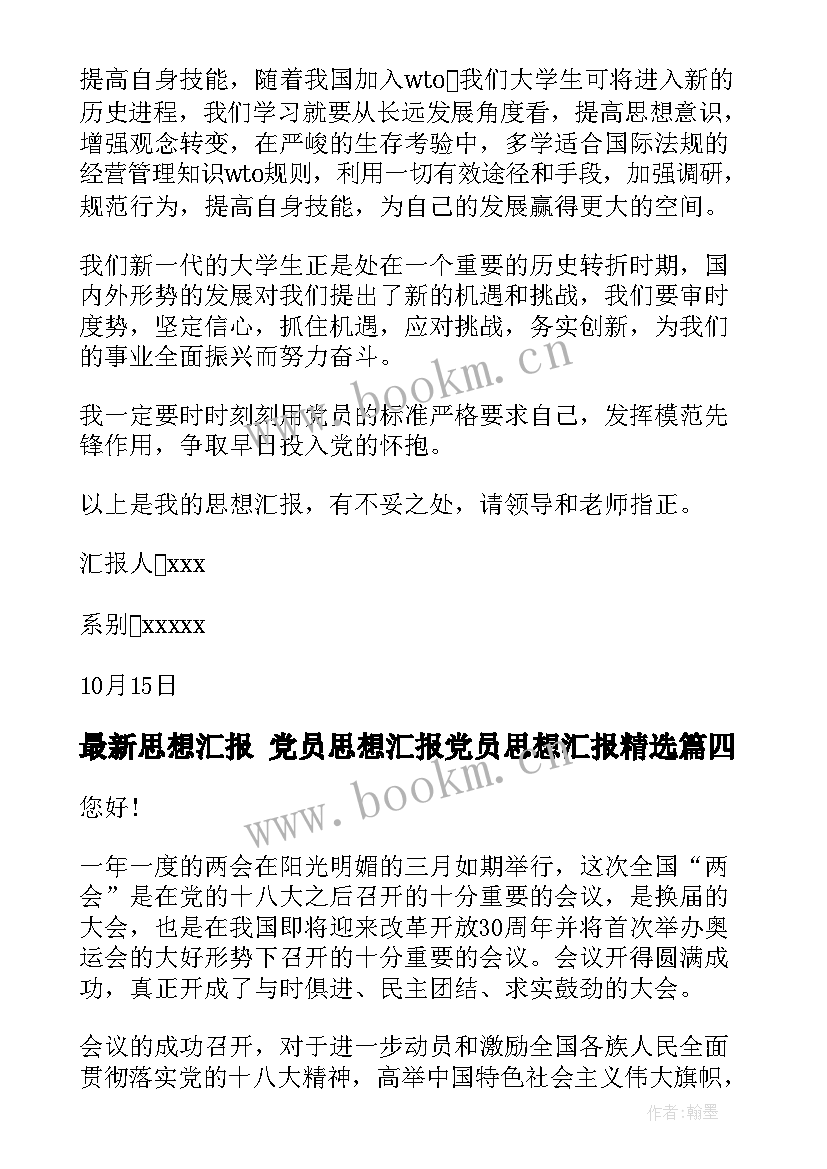 2023年思想汇报 党员思想汇报党员思想汇报(模板5篇)