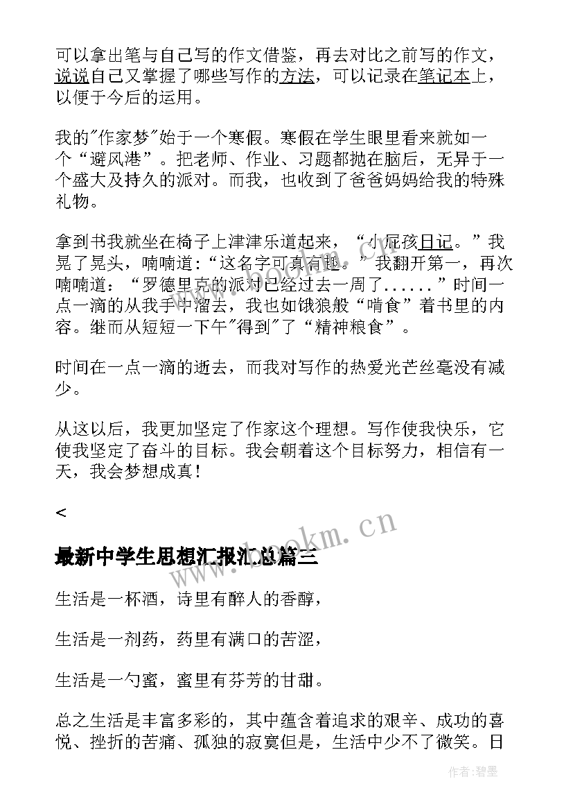 2023年中学生思想汇报(精选5篇)