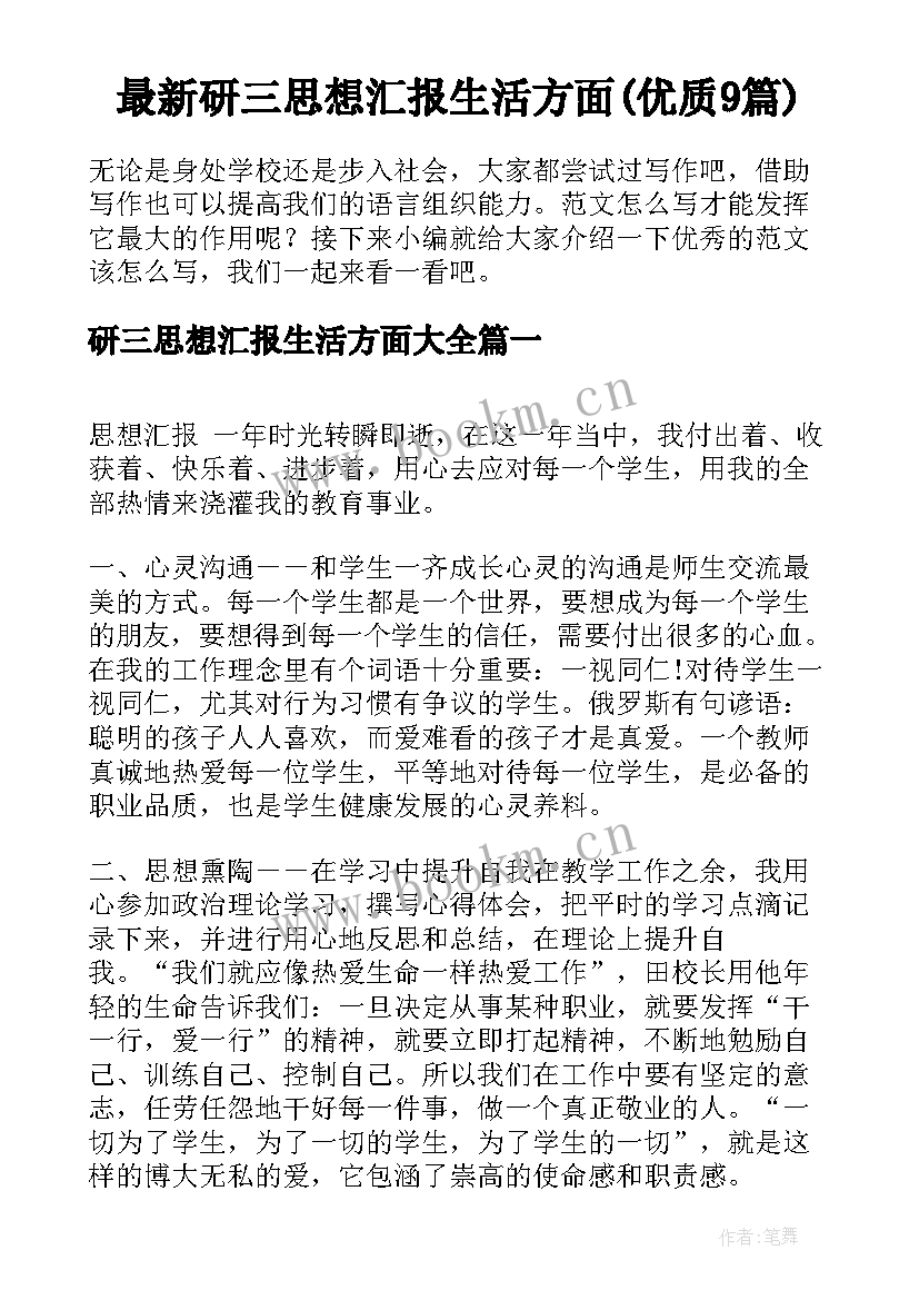 最新研三思想汇报生活方面(优质9篇)