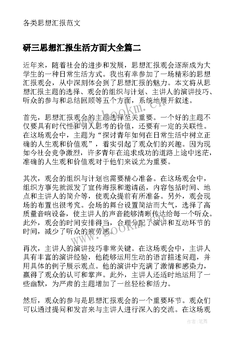 最新研三思想汇报生活方面(优质9篇)