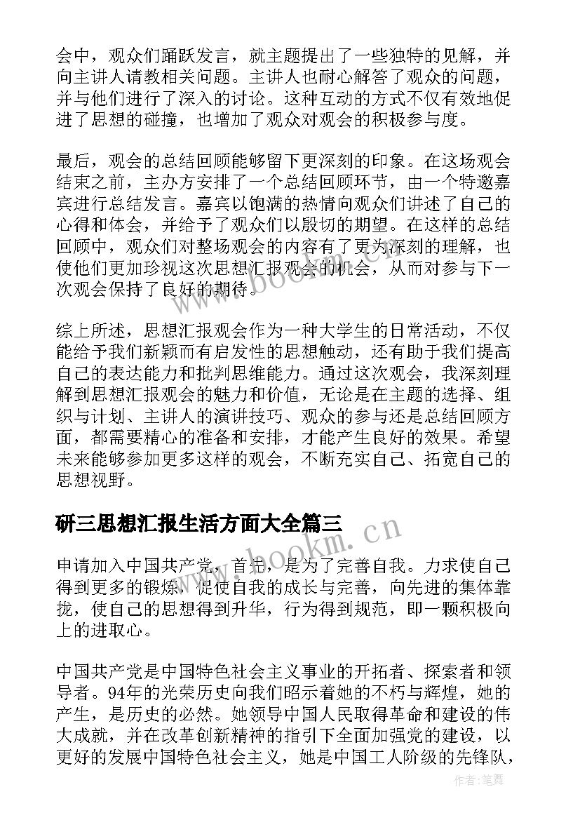 最新研三思想汇报生活方面(优质9篇)