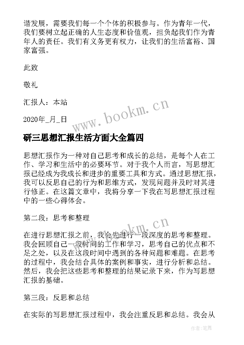 最新研三思想汇报生活方面(优质9篇)