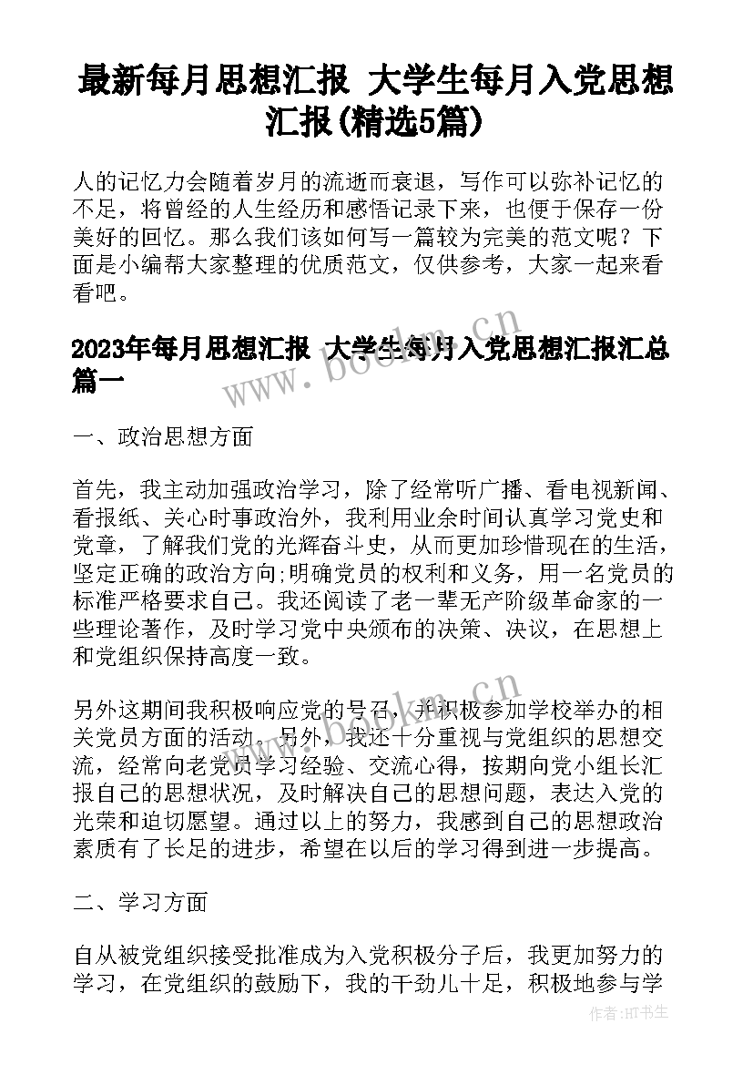 最新每月思想汇报 大学生每月入党思想汇报(精选5篇)