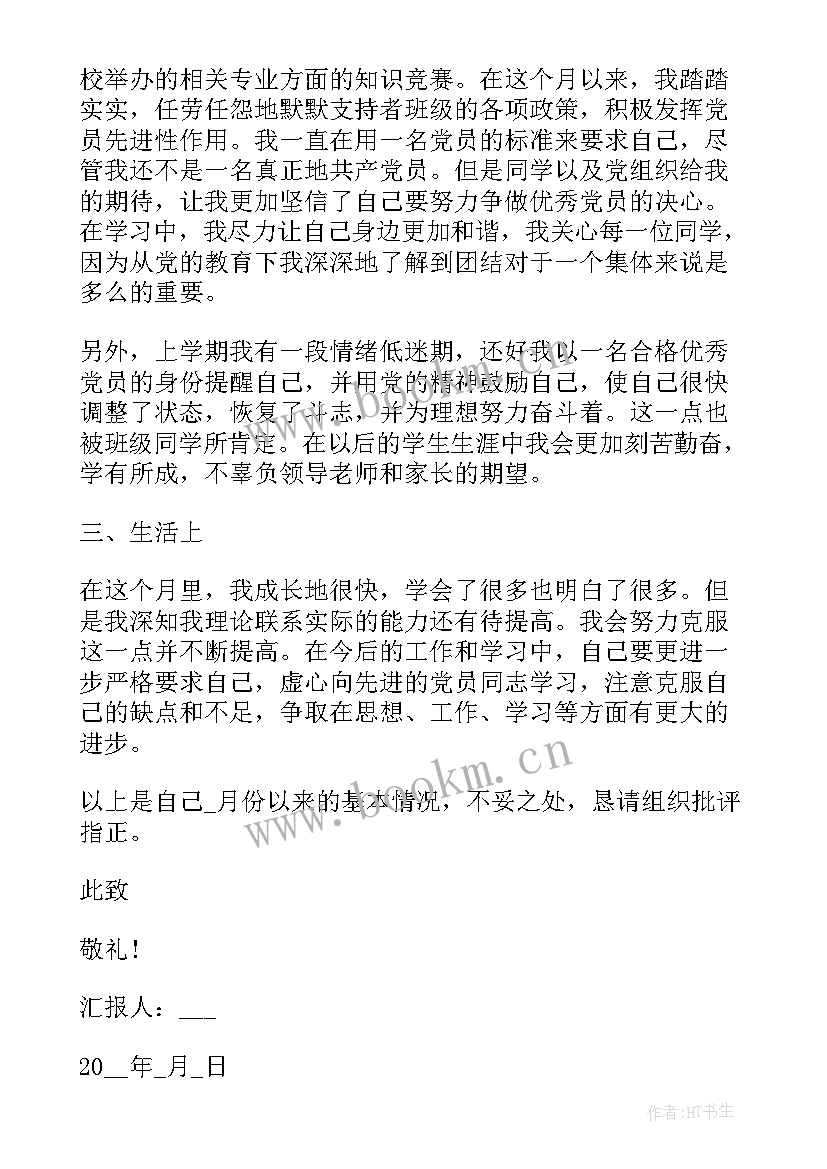 最新每月思想汇报 大学生每月入党思想汇报(精选5篇)