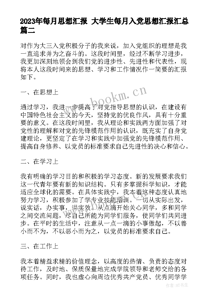 最新每月思想汇报 大学生每月入党思想汇报(精选5篇)