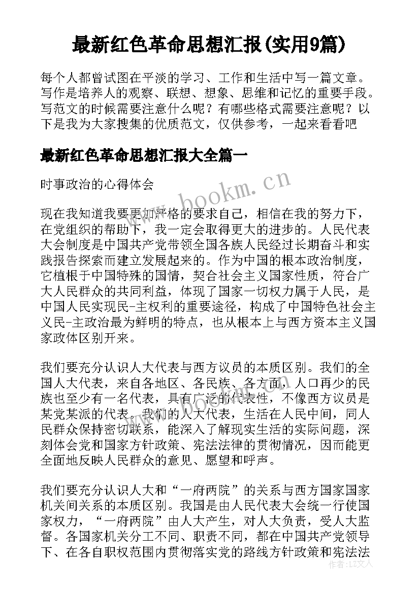 最新红色革命思想汇报(实用9篇)