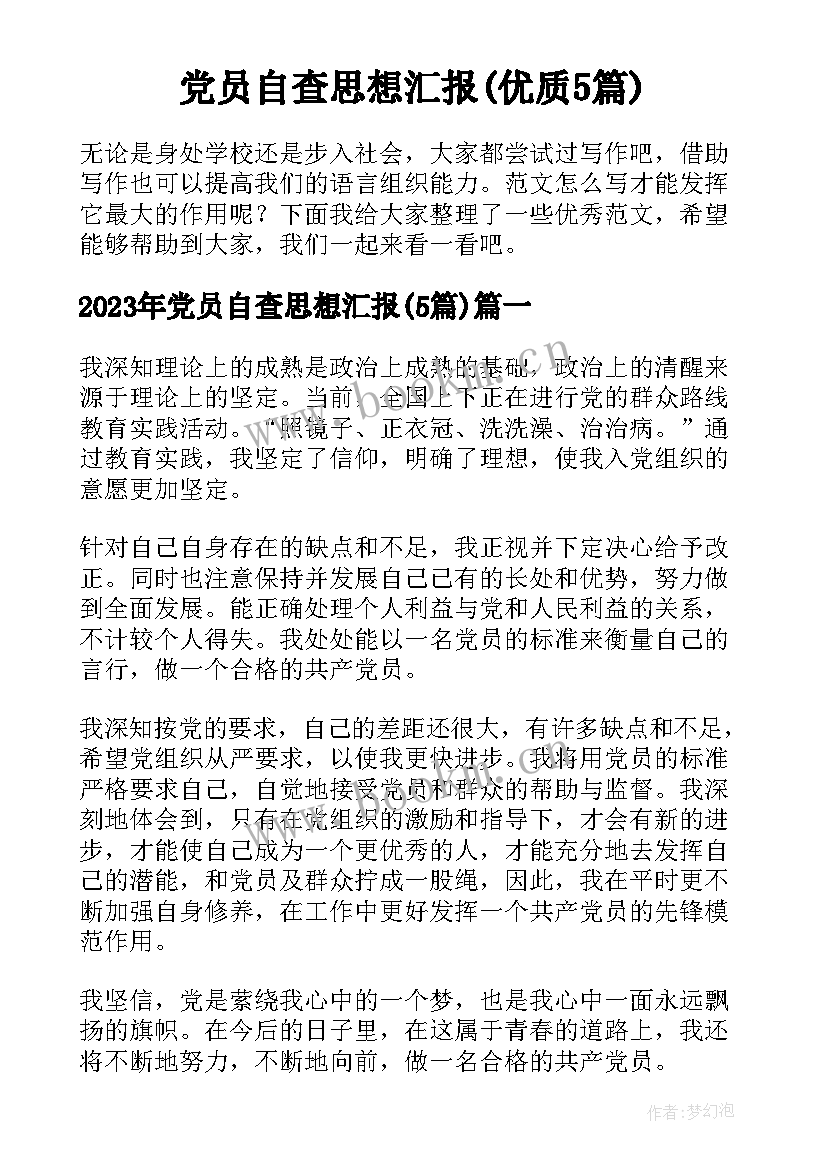 党员自查思想汇报(优质5篇)