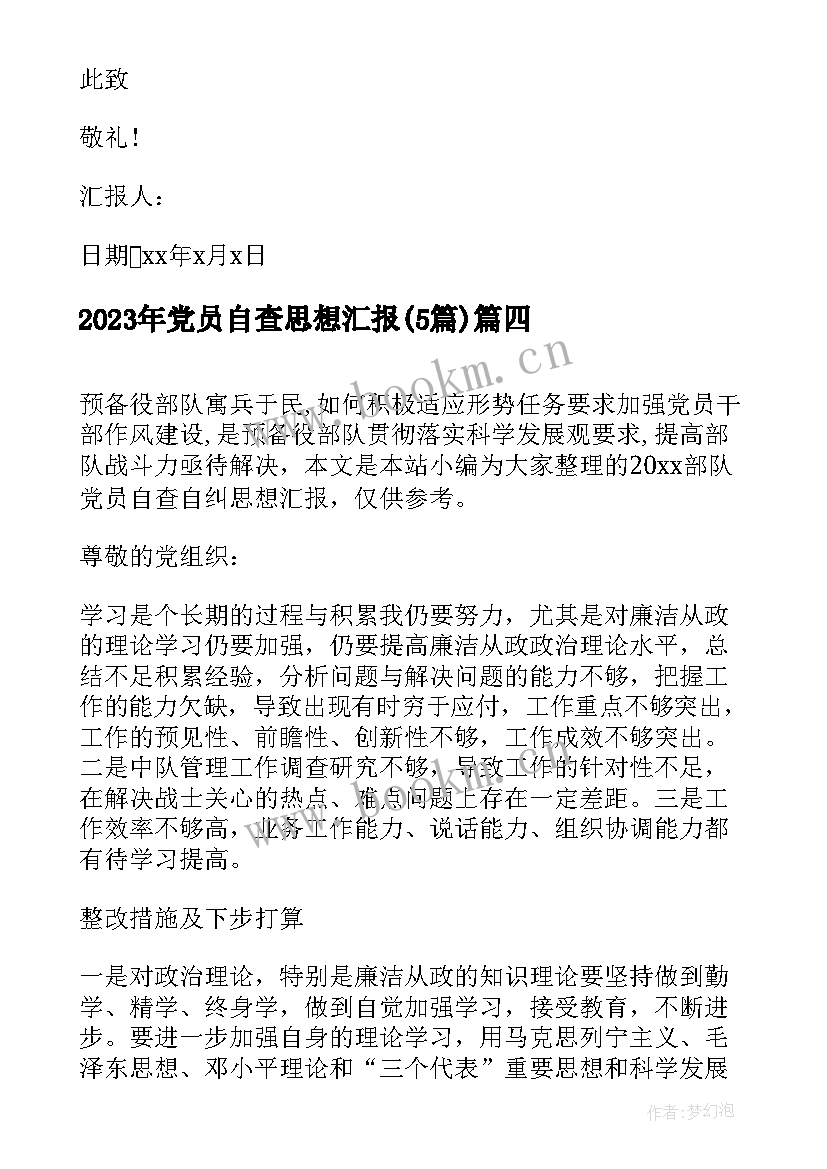 党员自查思想汇报(优质5篇)