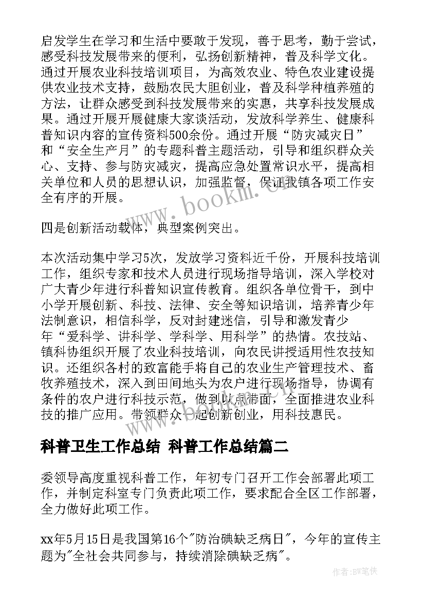 最新科普卫生工作总结 科普工作总结(精选9篇)