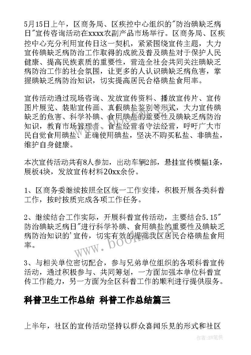 最新科普卫生工作总结 科普工作总结(精选9篇)