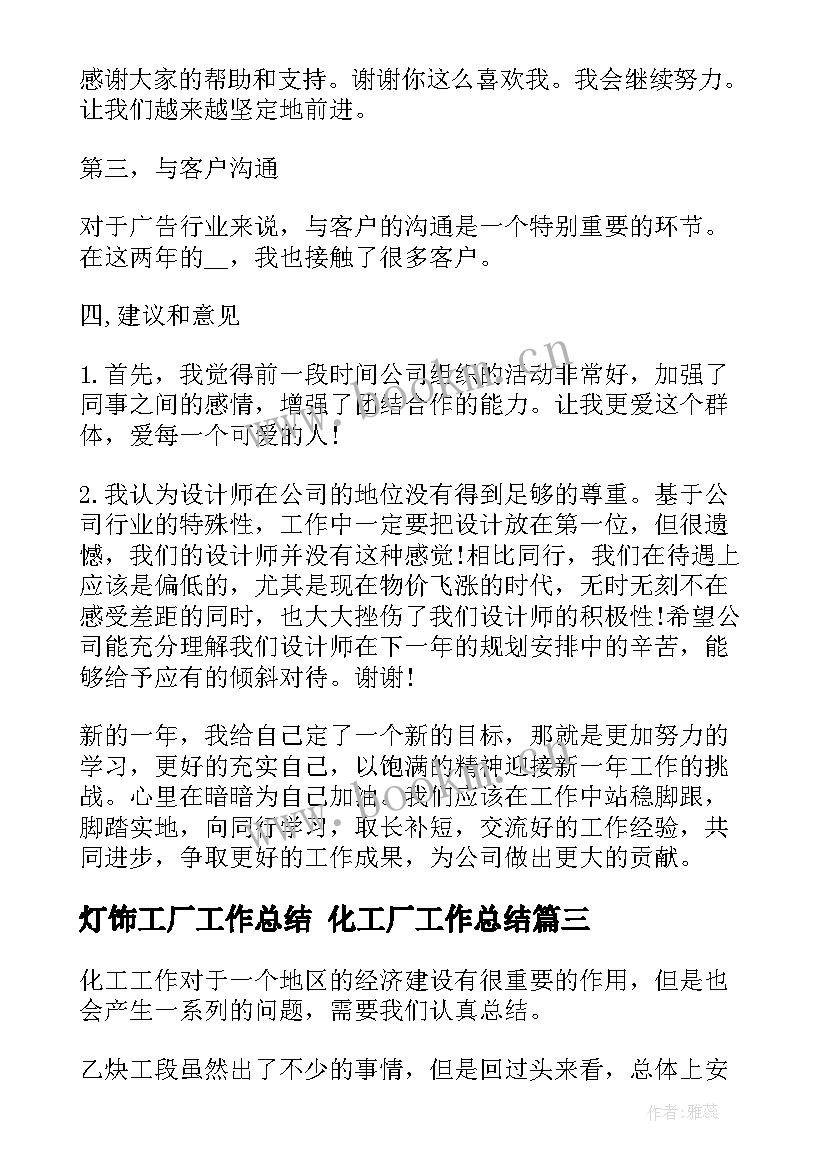 2023年灯饰工厂工作总结 化工厂工作总结(模板6篇)