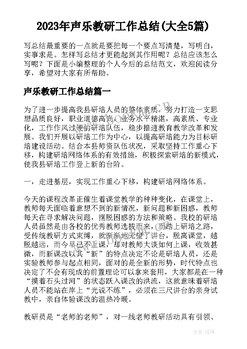 2023年声乐教研工作总结(大全5篇)