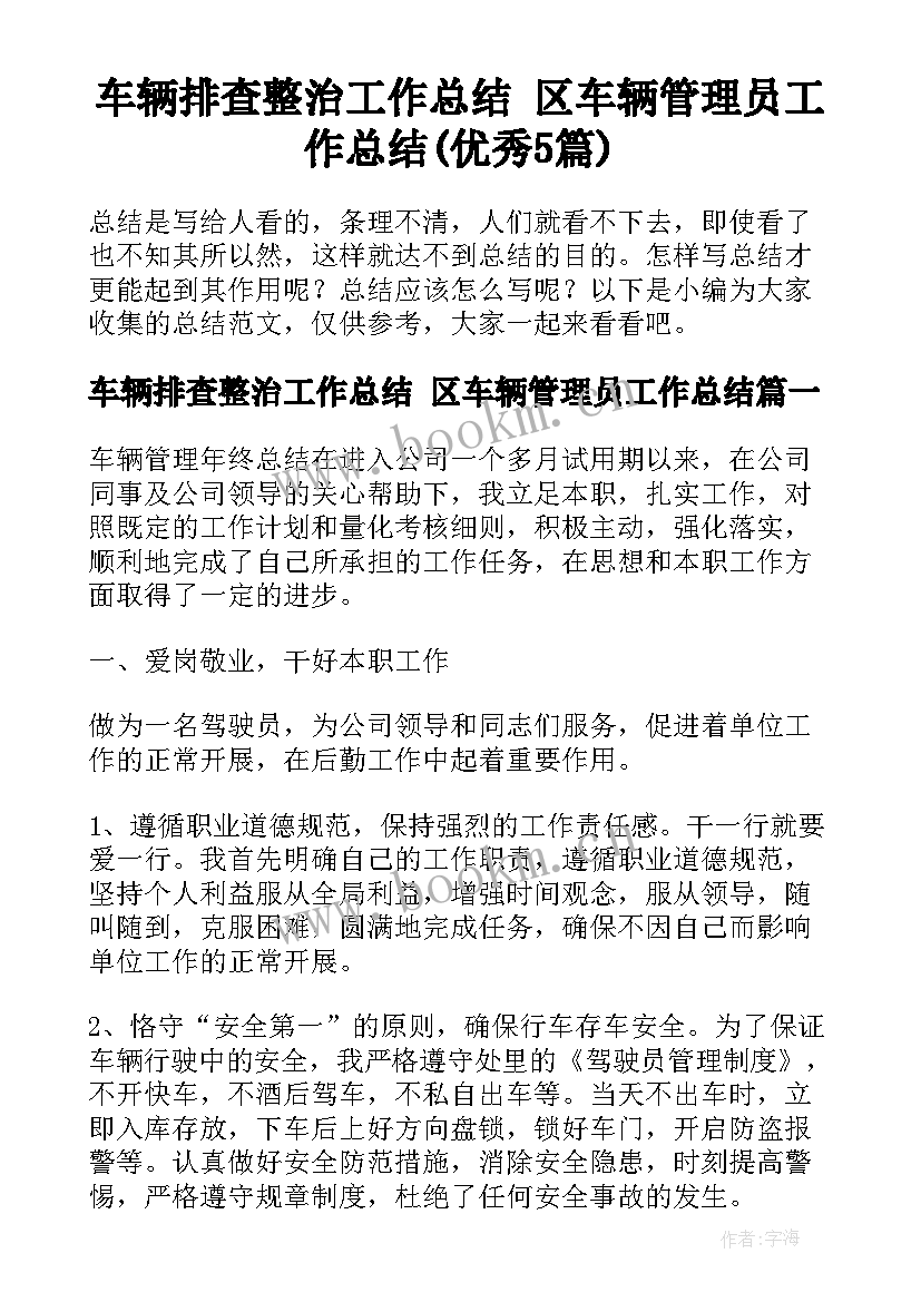 车辆排查整治工作总结 区车辆管理员工作总结(优秀5篇)