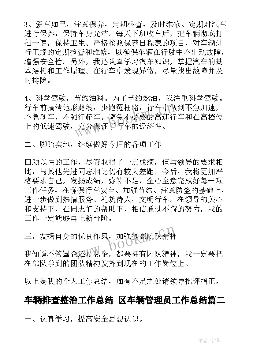 车辆排查整治工作总结 区车辆管理员工作总结(优秀5篇)