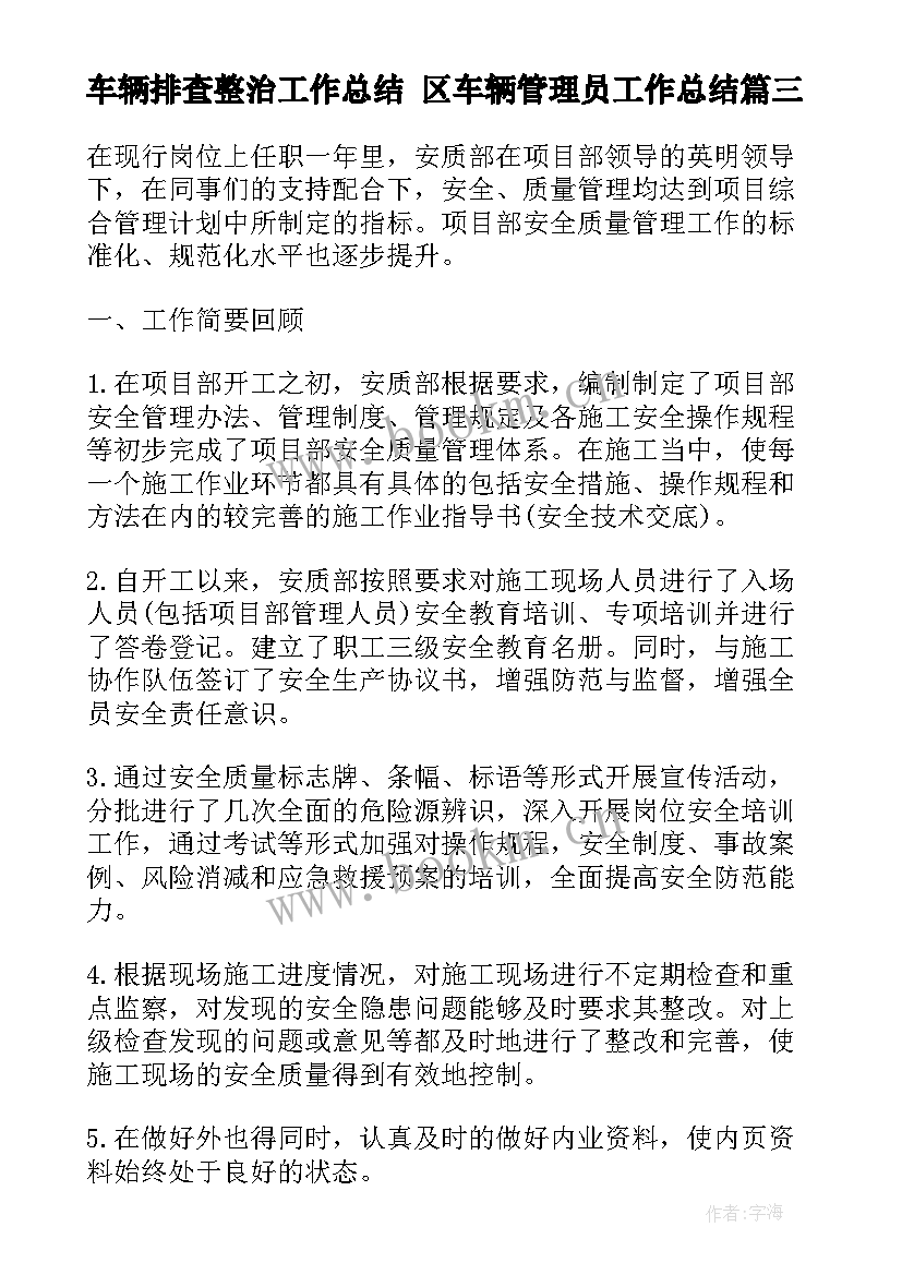 车辆排查整治工作总结 区车辆管理员工作总结(优秀5篇)