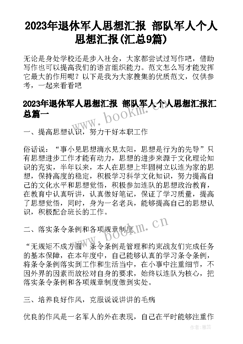 2023年退休军人思想汇报 部队军人个人思想汇报(汇总9篇)