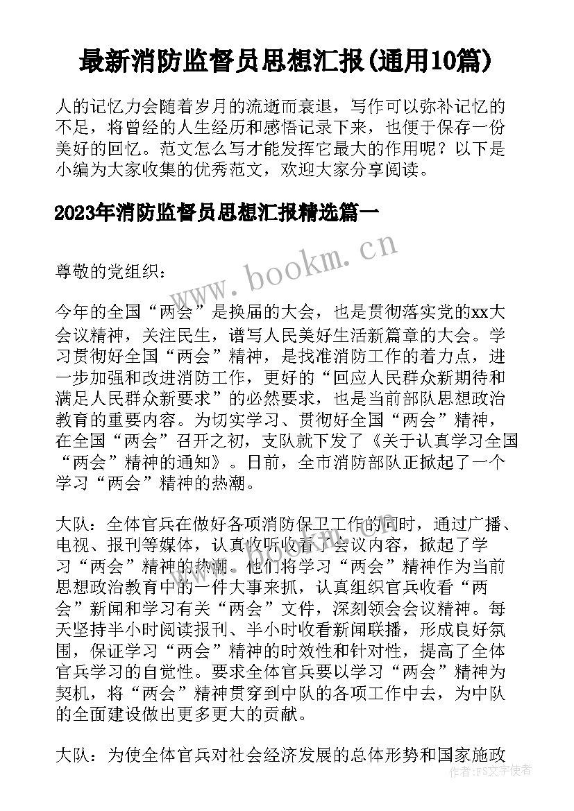 最新消防监督员思想汇报(通用10篇)